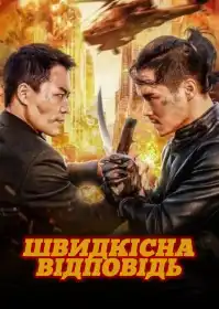Швидкісна відповідь постер