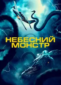 Небесний монстр постер
