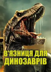 В'язниця для динозаврів постер