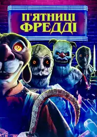 П'ятниці Фредді постер