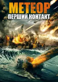 Метеор: Перший контакт постер