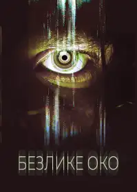 Безлике око постер