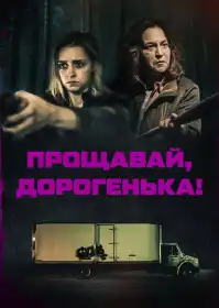 Прощавай, дорогенька! постер