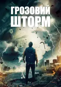 Грозовий шторм постер