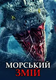 Морський змій постер