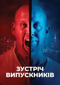 Зустріч випускників постер