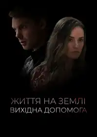 Життя на Землі. Вихідна допомога постер
