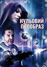 Нульовий прообраз постер