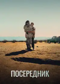 Посередник постер