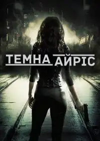 Темна Айріс постер