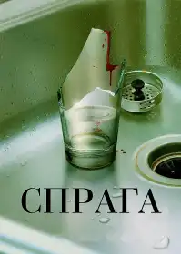 Спрага постер
