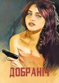 Добраніч постер