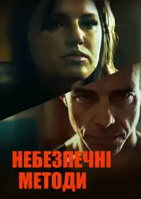 Небезпечні методи постер