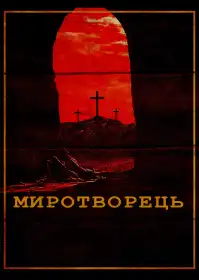 Миротворець постер