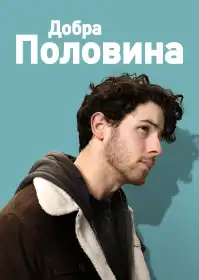 Ґуд Хав постер