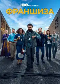 Франшиза постер
