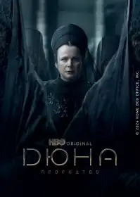 Дюна. Пророцтво постер