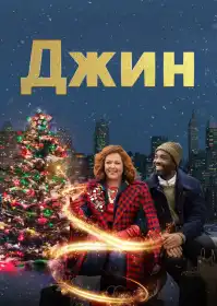 Джин постер