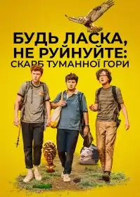 Будь ласка, не знищуйте: СКАРБ ФОҐҐІ МАУНТІН постер