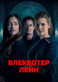 Провулок Блеквотер постер