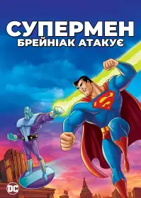 Супермен: Брейніак атакує постер