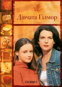 Дівчата Ґілмор постер
