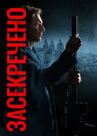 Засекречено постер