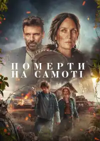 Померти на самоті постер