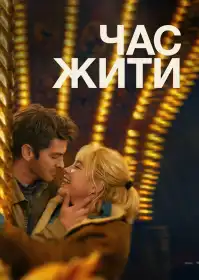 Час жити постер