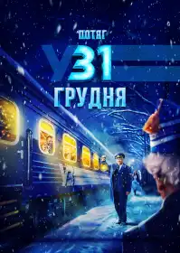 Потяг у 31 грудня постер