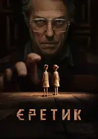 Єретик постер