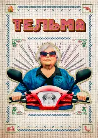 Тельма постер