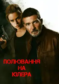 Культовий убивця постер