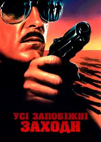 Всі запобіжні заходи постер