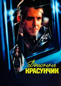 Красунчик Джонні постер