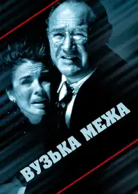 Вузька грань постер