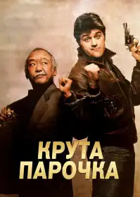 Колізійний курс постер