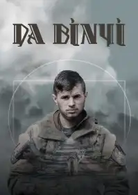 Да Вінчі постер