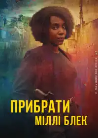 Прибрати Міллі Блек постер