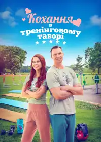 Тренувальний табір постер