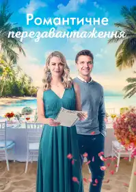 Уроки романтики постер