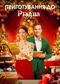 Приготування до Різдва постер