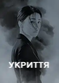 Укриття постер