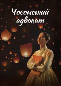Чосонський адвокат постер