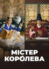 Містер Королева постер