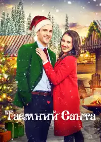 Таємний Санта постер