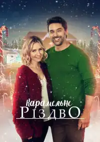Карамельне Різдво постер