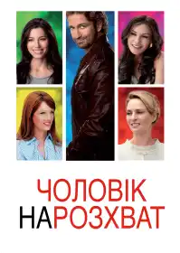 Чоловік нарозхват постер