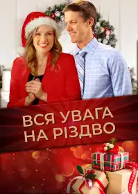Вся увага на Різдво постер