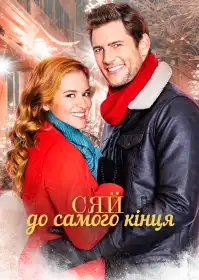 Сяй до самого кінця постер